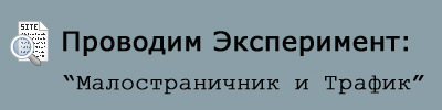 Время экспериментов: Малостраничник и траф