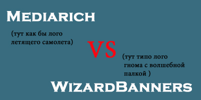 Mediarich VS WizardBanners: Что лучше?