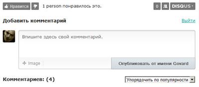 Плагин «Disqus»: комментировать просто