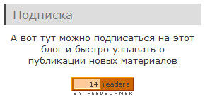 RSS подписчики: Где вас найти?