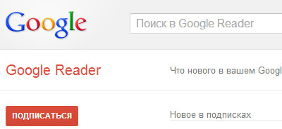 Google Reader планируют закрыть