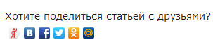 «Поделиться в социальный сетях»: Выводим текстом