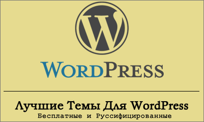 Русские темы WordPress